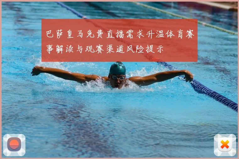 巴萨皇马免费直播需求升温体育赛事解读与观赛渠道风险提示