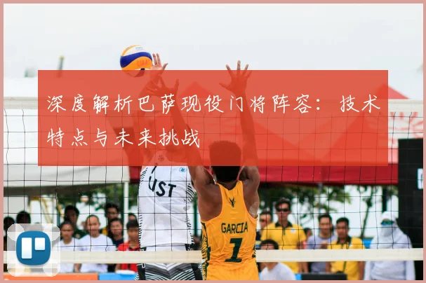深度解析巴萨现役门将阵容：技术特点与未来挑战