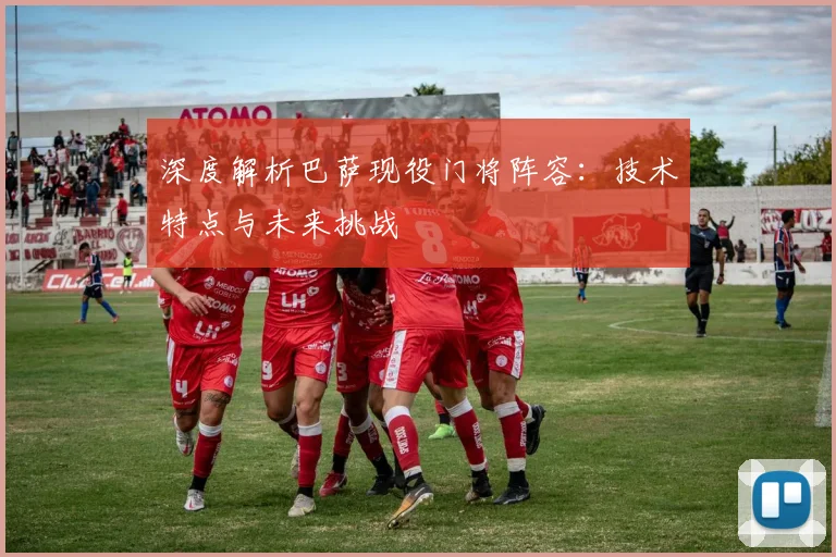 深度解析巴萨现役门将阵容：技术特点与未来挑战