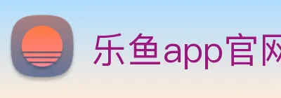 乐鱼app官网正式版下载 Logo